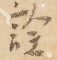 詮，已得其位