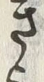 글자 さ