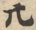 廿 위치 확인됨