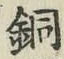 Chữ 銅