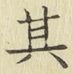 文字其