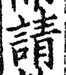 文字請