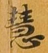慧 위치 확인됨