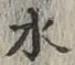 글자 水