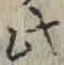 文字此
