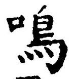 글자 鳴