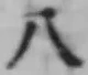文字八