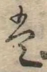 𛂣 위치 확인됨