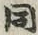 글자 同