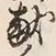 글자 献