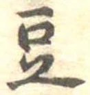 豆 위치 확인됨