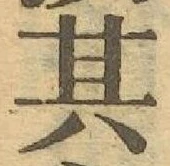 字其