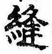 Đã định vị 縫