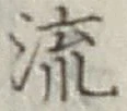 글자 流