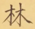 글자 林