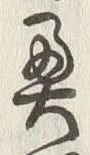 글자 奥