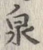 泉 위치 확인됨