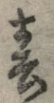 位置 確認된 春