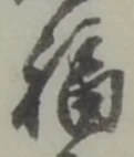 文字福