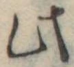 Đã định vị 此