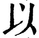 𡨸以
