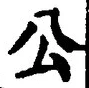 글자 公