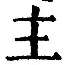 字主