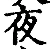 「夜」字
