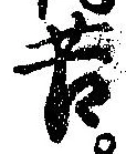 位置定マレル苦