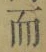 文字而
