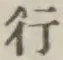 글자 行