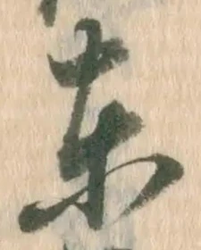 𡨸東