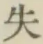 Chữ 失