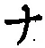 文字 ナ