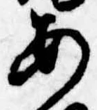 位置定マレル未定
