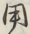 글자 用