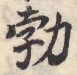 Đã định vị 勃