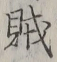 글자 賊