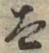 太 위치 확인됨