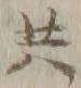 글자 共