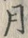 𡨸月