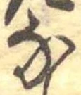 𛂁 위치 확인됨