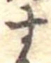位置定マレル未定
