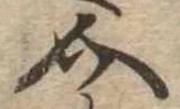 已定位介