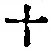 𡨸十
