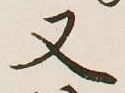 글자 又