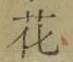 글자 花