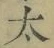 字太