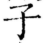 “子”字