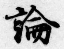論 위치 확인됨